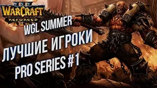 ЛУЧШИЕ ИГРОКИ МИРА: Warcraft 3 Reforged WGL Pro Series