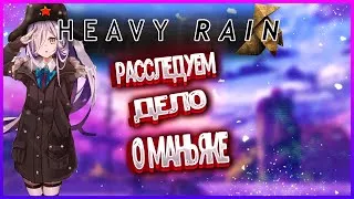 МЫ ПОЧТИ ПОДОШЛИ К КОНЦУ  В HEAVY RAIN