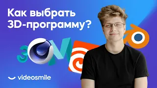 Программы для 3д моделирования и анимации | Какой софт выбрать?