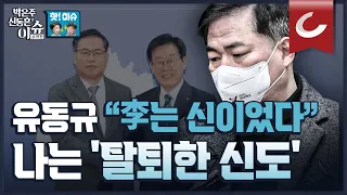 [핫🔥이슈] 유동규 "이재명 위해 10년간 살았는데..." 유동규가 거부한 변호사들, '감시용' 맞다는 정황