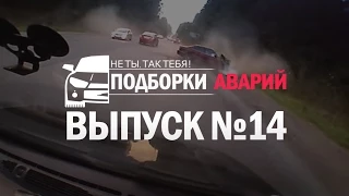 Подборка аварий, ДТП и происшествий 13.08.2015 №14 Car Crashes Compilation