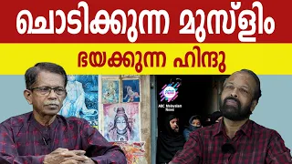 ഹിന്ദുവിൻ്റെ മുസ്ളിം പേടി ! | ABC MALAYALAM | ABC TALKS | 10.MAY.2024