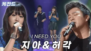 노래 듣자마자 녹아버립니다~🍦 지아&허각이 함께 부른 I NEED YOU~❤️ | 케전드 | KBS 121012 방송