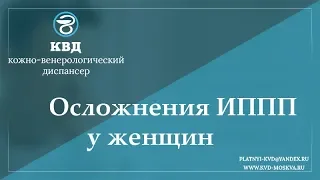 742  Осложнения ИППП у женщин