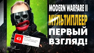 Modern Warfare 2 МУЛЬТИПЛЕЕР ПЕРВЫЙ ВЗГЛЯД | WARZONE 2 | Мультиплеер Бета | Новая Карта Warzone DMZ