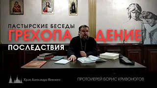 Грехопадение. ПОСЛЕДСТВИЯ. Пастырские беседы. Протоиерей Борис Кривоногов (Взросл. Воскресная школа)