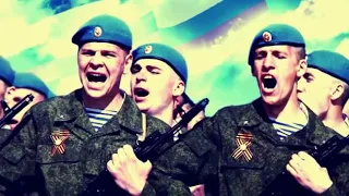2 августа - день ВДВ России! Марш российских десантников