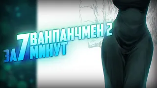 ВАНПАНЧМЕН 2 ЗА 7 МИНУТ