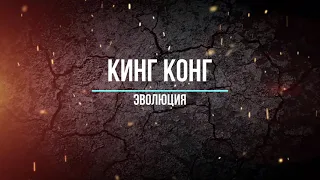 Эволюция Кинг Конга 1933-2021