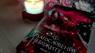 Том 1. Гл.8 / Благословение Небожителей / Heaven Official's Blessing / 天官赐福 Аудиокнига.