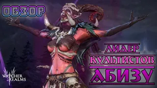 Абизу - Лидер Культистов || Обзор || Watcher of Realms