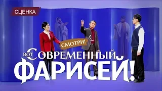 Христианские видео «Смотри! Вот современный фарисей!» Сценка