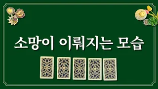 소망이 이뤄지는 모습을 생각하면서 1장의 카드를 선택해보세요🔮 미래를 엿볼 수 있어요.