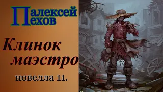 Алексей Пехов.Клинок Маэстро.