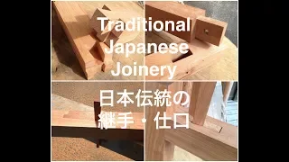 宮大工が職人技で教える初心者のための日本伝統の継手・仕口　Traditional Japanese Joinery