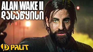 ყველაზე საშიში თამაში!!! Alan Wake 2 Palit GeForce RTX 4080 GameRock