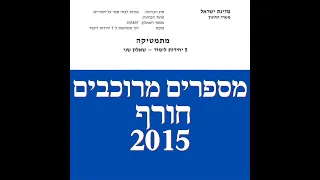 פתרון שאלת בגרות במתמטיקה חורף 2015 582 מספרים מרוכבים שאלה 3.לינקים חשובים בתיאור.