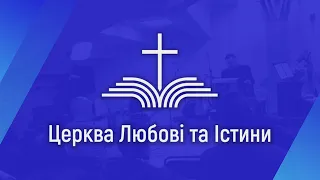 Церква Любові та Істини  -  28.04.2024