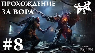 Прохождение Lords Of The Fallen за вора (бродягу) #8: Круг камер в катакомбах