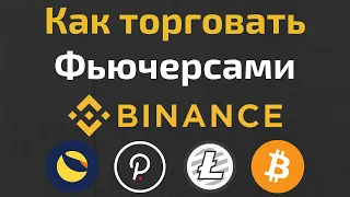 Как торговать фьючерсами на Binance | Пошаговая инструкция торговли фьючерсами на Binance