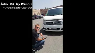 Авто из Армении. Подбор и покупка Nissan Elgrand 25 мая 2019 г. Отзыв о покупке авто из Армении.