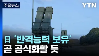 日 '반격 능력 보유' 곧 공식화...장거리 미사일 확보 가속 / YTN