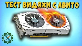 Проверка купленной на Авито видеокарты ASUS GTX 1060. Где лучше купить, в Китае или на Авито?