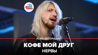 Нервы - Кофе Мой Друг (LIVE @ Авторадио)