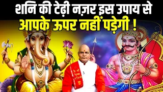 शनि की टेढ़ी नज़र इस उपाय से आपके ऊपर नहीं पड़ेगी ! | Pandit Suresh Pandey | Darshan24