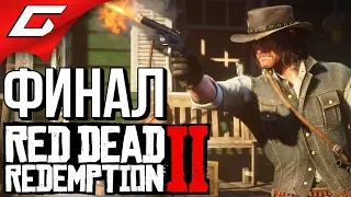 RED DEAD REDEMPTION 2 ➤ Прохождение #37 ➤ ХОЛОДНОЕ БЛЮДО [Финал ИгрыКонцовка]