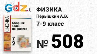 № 508 - Физика 7-9 класс Пёрышкин сборник задач