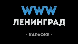 Ленинград - WWW (Караоке)