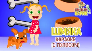 МультиВарик - Шмяка (караоке для детей с голосом) | Детские Песенки | 0+
