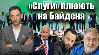 «Слуги» плюють на Байдена | Віталій Портников