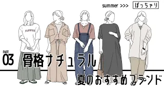 最新ぽっちゃりおすすめブランド5選【骨格ナチュラル】夏コーデ紹介part.03