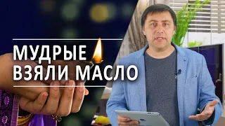 #237 Мудрые взяли масло - Алексей Осокин - Библия 365