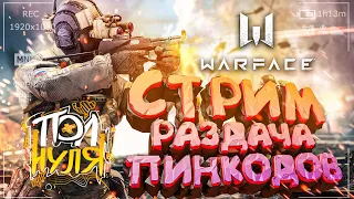 СТРИМ WARFACE | РАЗДАЧА ПИН-КОДОВ