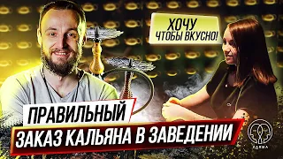 КАК ПРАВИЛЬНО ЗАКАЗАТЬ КАЛЬЯН В ЗАВЕДЕНИИ, ЧТО БЫ ОН ВАМ ПОНРАВИЛСЯ?!| KARMA HOOKAH™