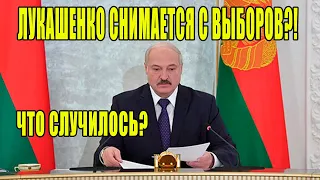 Вот это поворот! Лукашенко может снять свою кандидатуру с выборов президента Беларуси