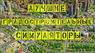 Лучшие Градостроительные Симуляторы | ТОП 5 | Современные Города