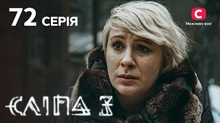 Слепая 3 сезон 72 серия: Мост-разлучник | МИСТИКА | СЕРИАЛ 2022