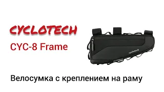 Сумка под раму Cyclotech CYC-8 Frame