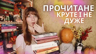 😳ПРОЧИТАНЕ: 7 книг, які принесли найрізноманітніші емоції | Anna Book Diary