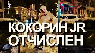 11  КИРИЛЛ КОКОРИН + ХРИП УНИВЕР