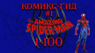 Комикс-Гид #1. The Amazing Spider-Man - сюжет оригинальной истории. (#1-100)