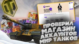 Проверка магазина аккаунтов!!! Лучшие аккаунты за дешево??