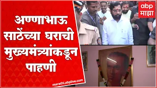 CM Eknath Shinde : लोकशाहीर अण्णाभाऊ साठे यांच्या घराची मुख्यमंत्री एकनाथ शिंदेंकडून पाहणी