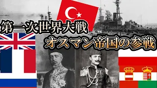 「第一次世界大戦への道のり」オスマン帝国の参戦と総動員【ゆっくり解説】part24