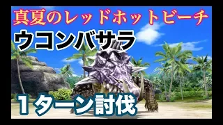 レッドホットビーチ　ウコンバサラ１ターン討伐　【ゴッドイーター】レゾナントオプス