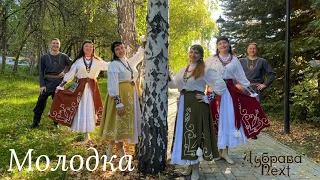 Молодка русская народная казачья песня | Molodka is a Russian folk Cossack song